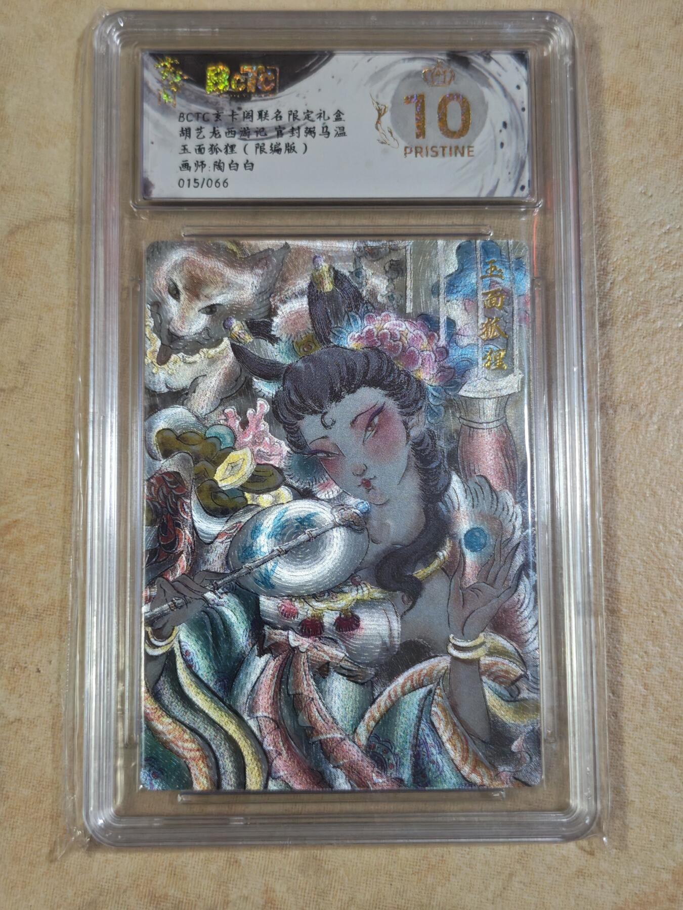 夜之极第三十三期 （10月18日周六晚9点截拍，欢迎竞拍） 保粹&玄卡阁 陶白白 15/66 玉面狐狸 粗闪 爆金