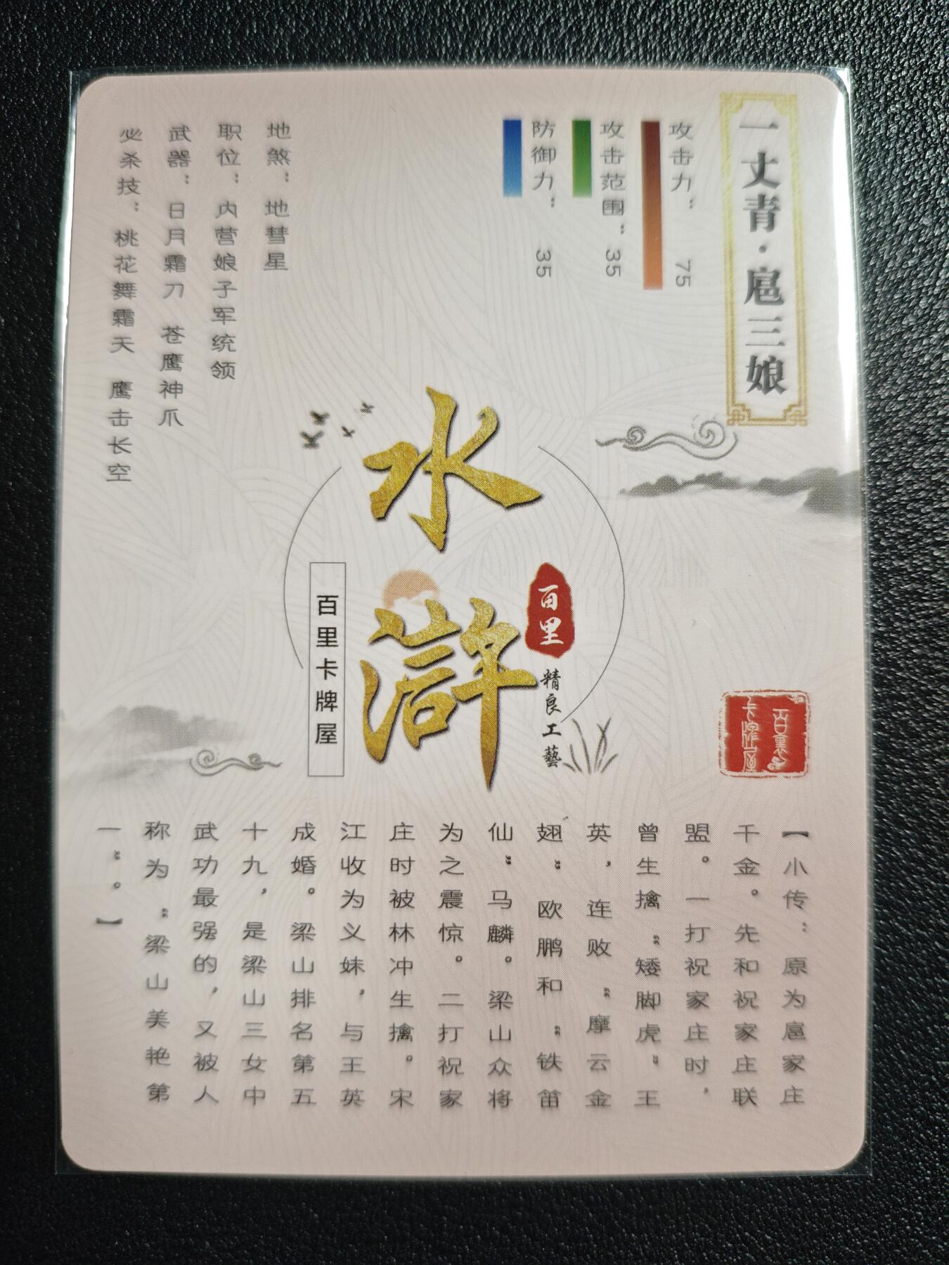 天玑星卡拍第130期《10.20周一截拍》持续收拍收评中 满赠卡需备注 百里卡牌 水浒传 一丈青·扈三娘 粗闪
