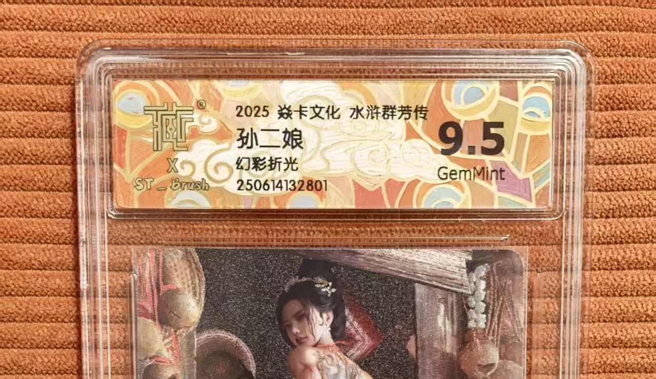 夜之极第三十三期 （10月18日周六晚9点截拍，欢迎竞拍） CCG&焱卡 水浒群芳 孙二娘 幻彩折光 9.5g