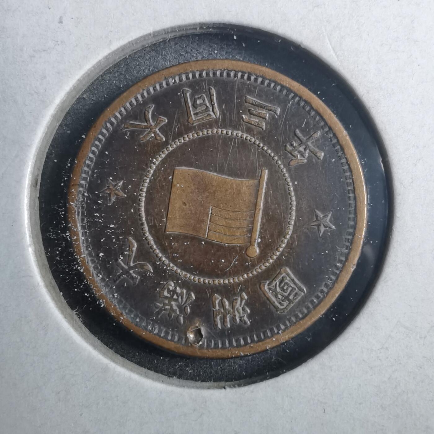沼泽如烟--第879场 大同三年五厘有钻坑