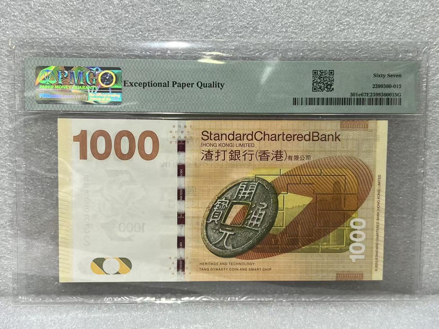 大中华拍卖第798期 香港渣打银行161000 BU696652