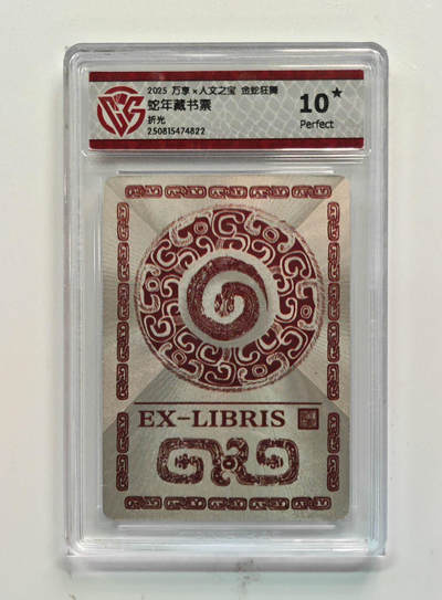 阳大大卡牌拍卖第77期（持续收拍品，周五晚上九点截拍，进群福利早知道） - 【10星折光】万享 人文之宝 金蛇狂舞 蛇年藏书票 822