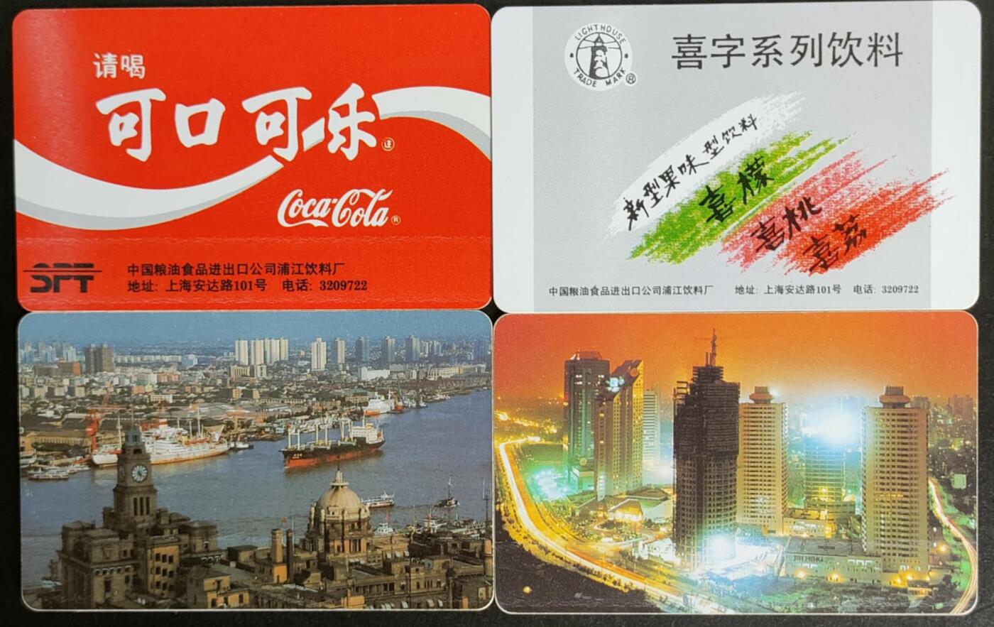 公藏第57期裸卡拍卖 上海欧特佳新卡（可乐，喜字，黄浦江，浦东）4枚，流通好品。