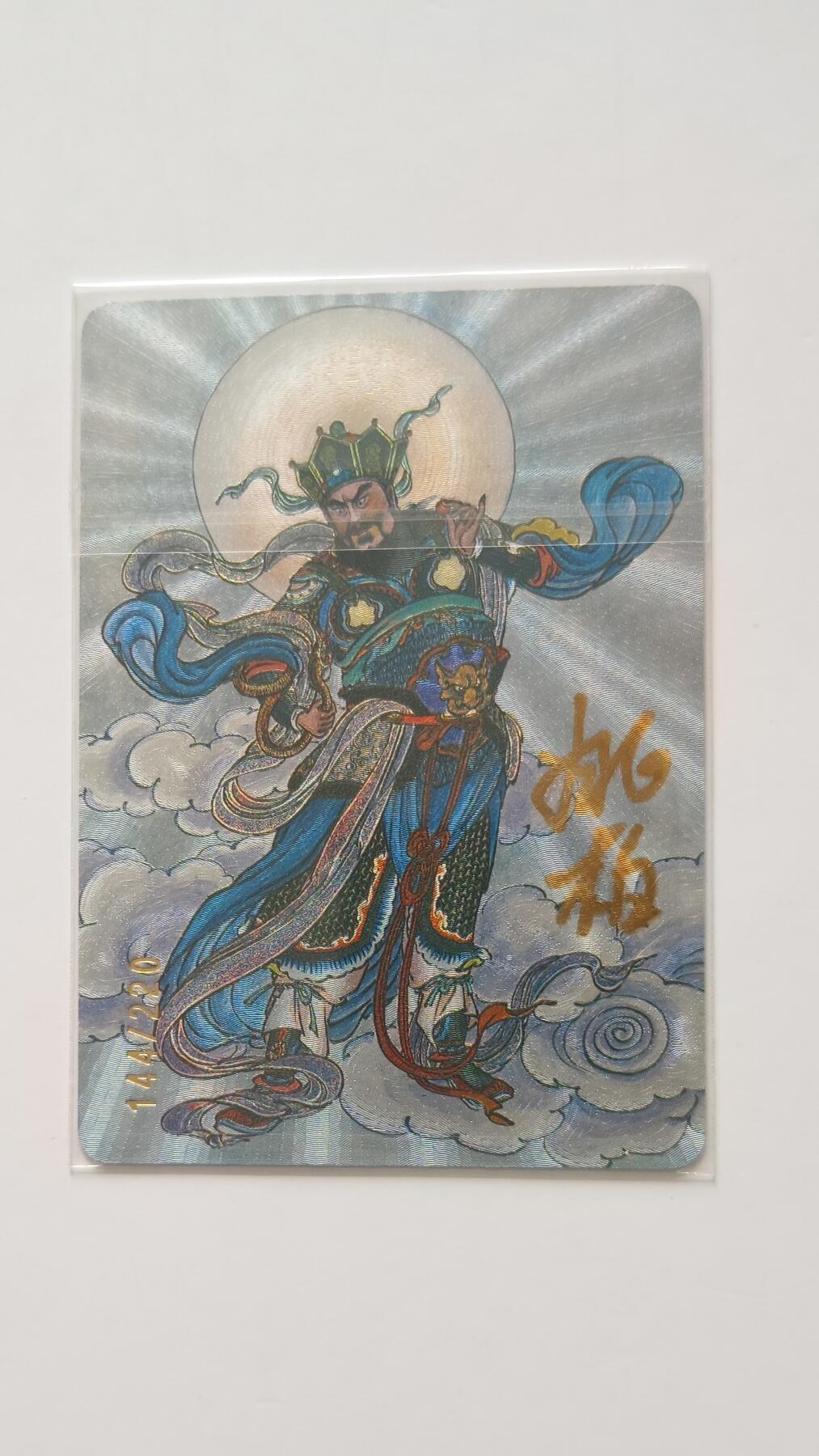 夜之极第三十三期 （10月18日周六晚9点截拍，欢迎竞拍） 【亲签】启读文化 护法神 姚柏 144/220 广目天王 粗闪