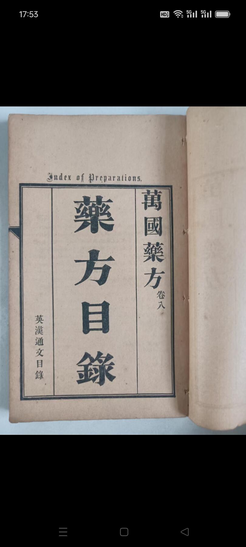 萬國药方 一套八册全  万国药方是一部具有重要历史意义的西方医学译著，以下从多个维度进行详细介绍  民国四年（1915年）十二月重印