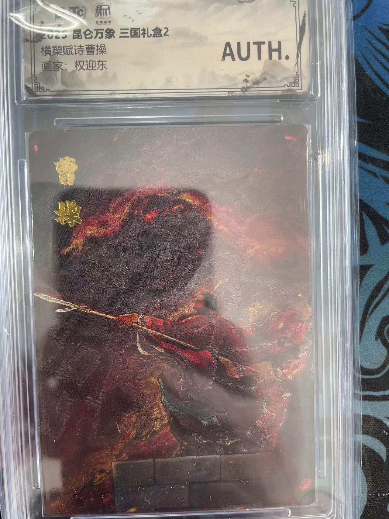 寸草不生拍卖会 第十一期 2025 昆仑万象 三国礼盒2  横槊赋诗曹操画家:权迎东