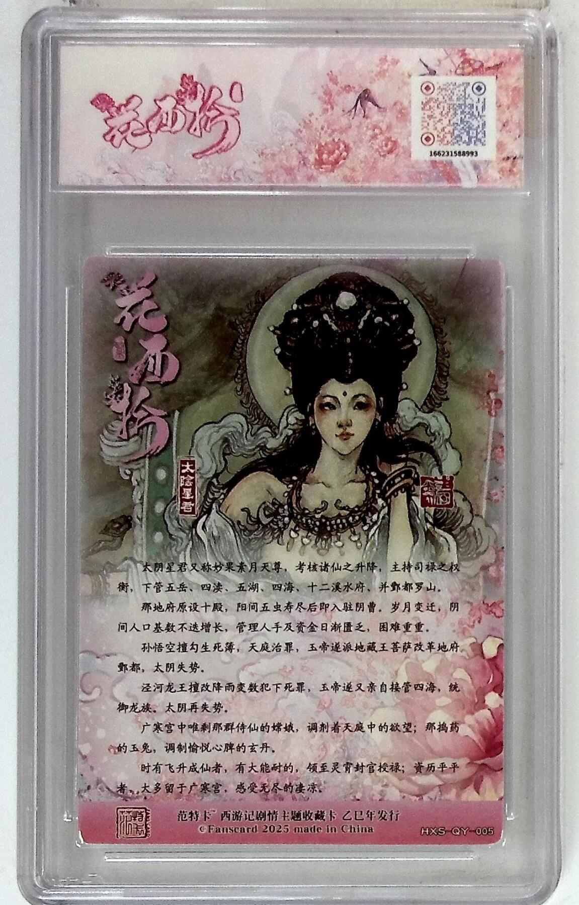 阳大大卡牌拍卖第77期（持续收拍品，周五晚上九点截拍，进群福利早知道） 春芳西游之花西拾 韦清瑀 太阴星君