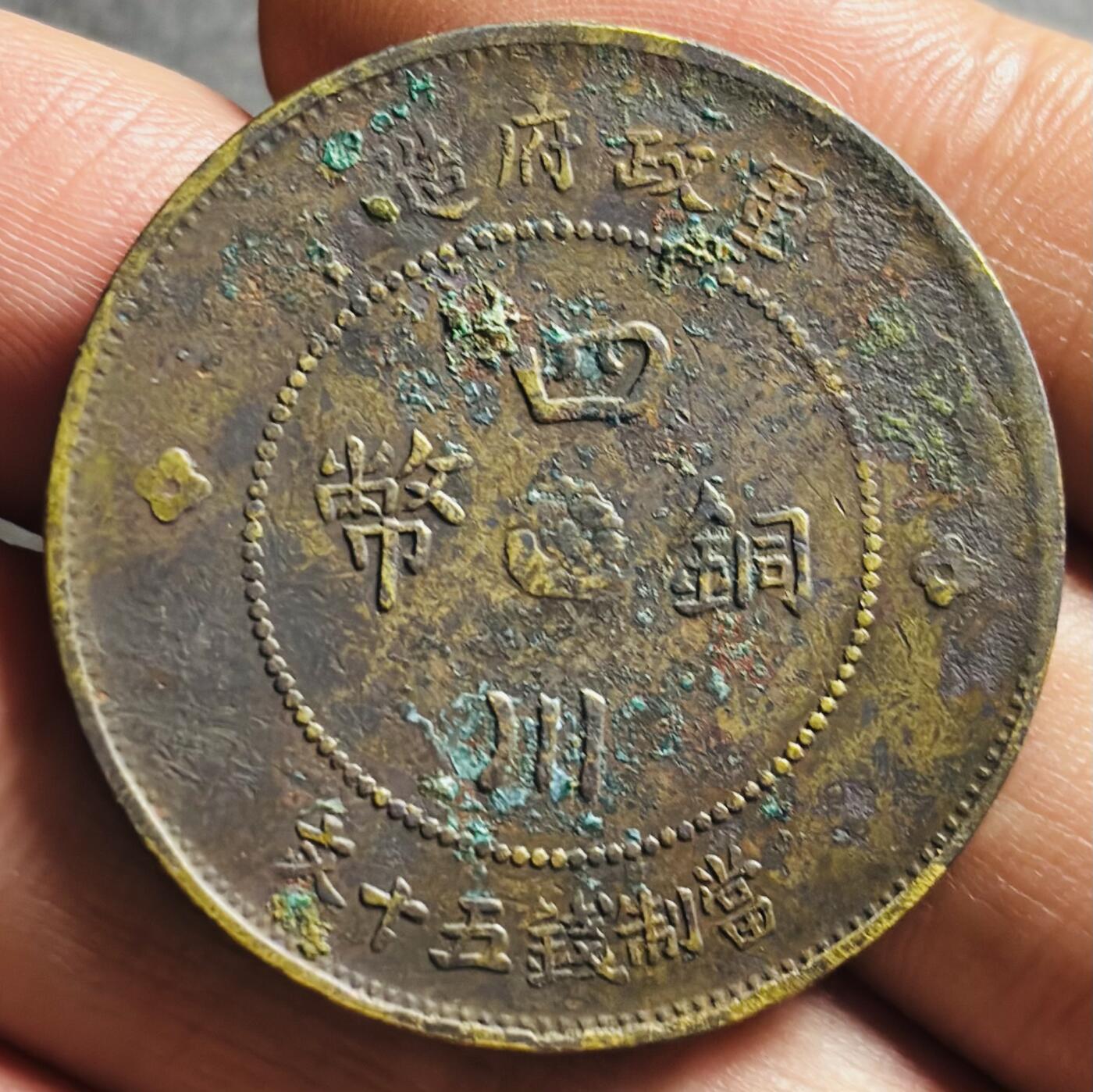 文馨钱币收藏第 276 场，优选品质银币，铜币，纪念章场，长期接收代拍品 好品四川铜币军政府造中心大汉五十文大铜币