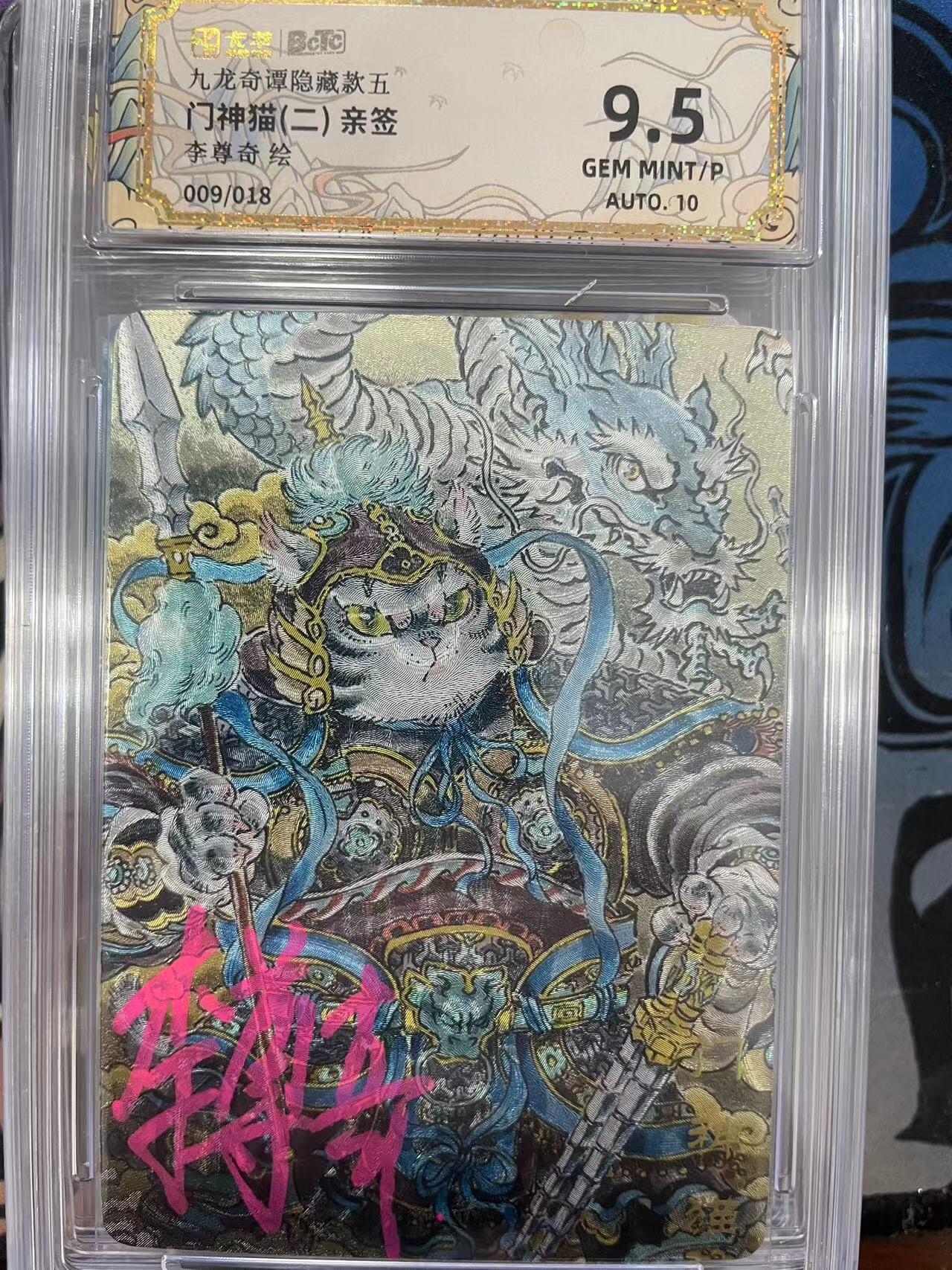 寸草不生拍卖会 第十一期 九龙奇谭隐藏款五门神猫(二) 亲签李尊奇绘
009/018
