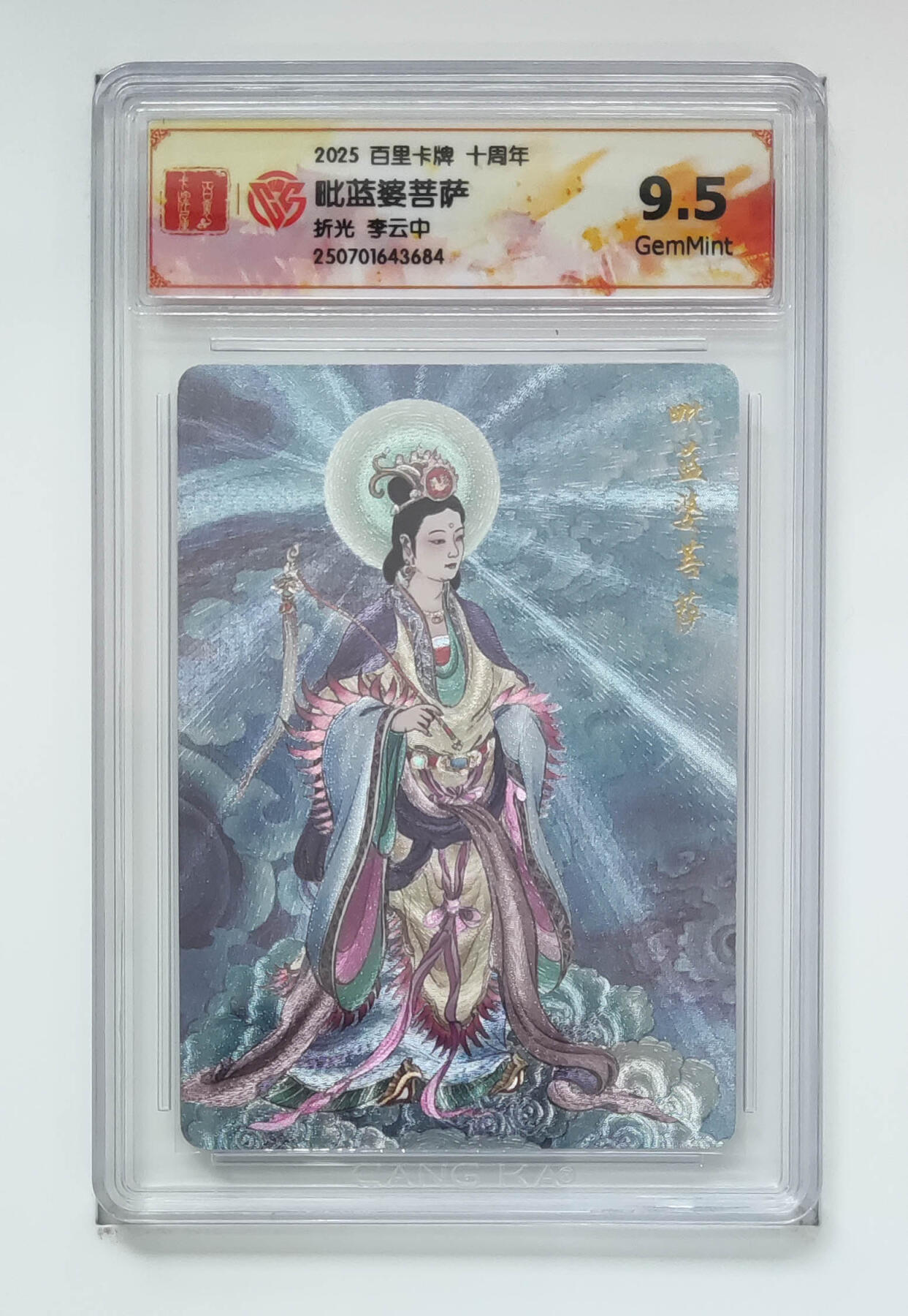 阳大大卡牌拍卖第77期（持续收拍品，周五晚上九点截拍，进群福利早知道） 【折光】百里卡牌 十周年 李云中 毗蓝婆菩萨 684
