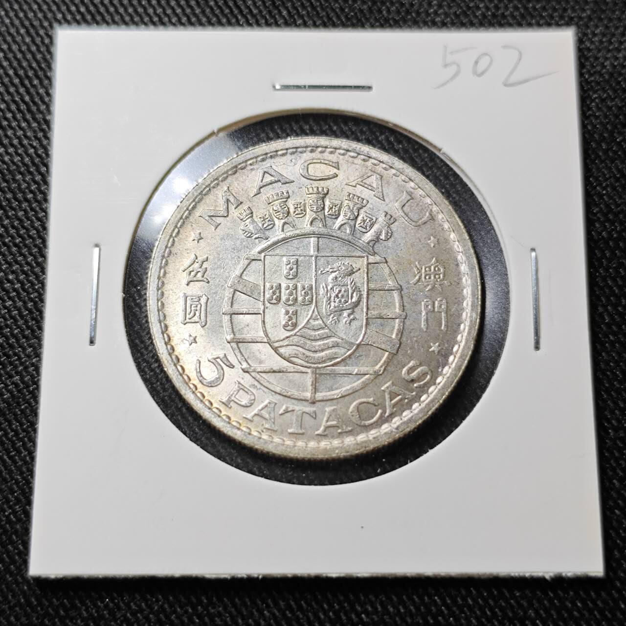 KK钱币收藏小铺  （套币 批量/好品散币 银币）专场  2月预留时间 周末发货  1971澳门5元银币