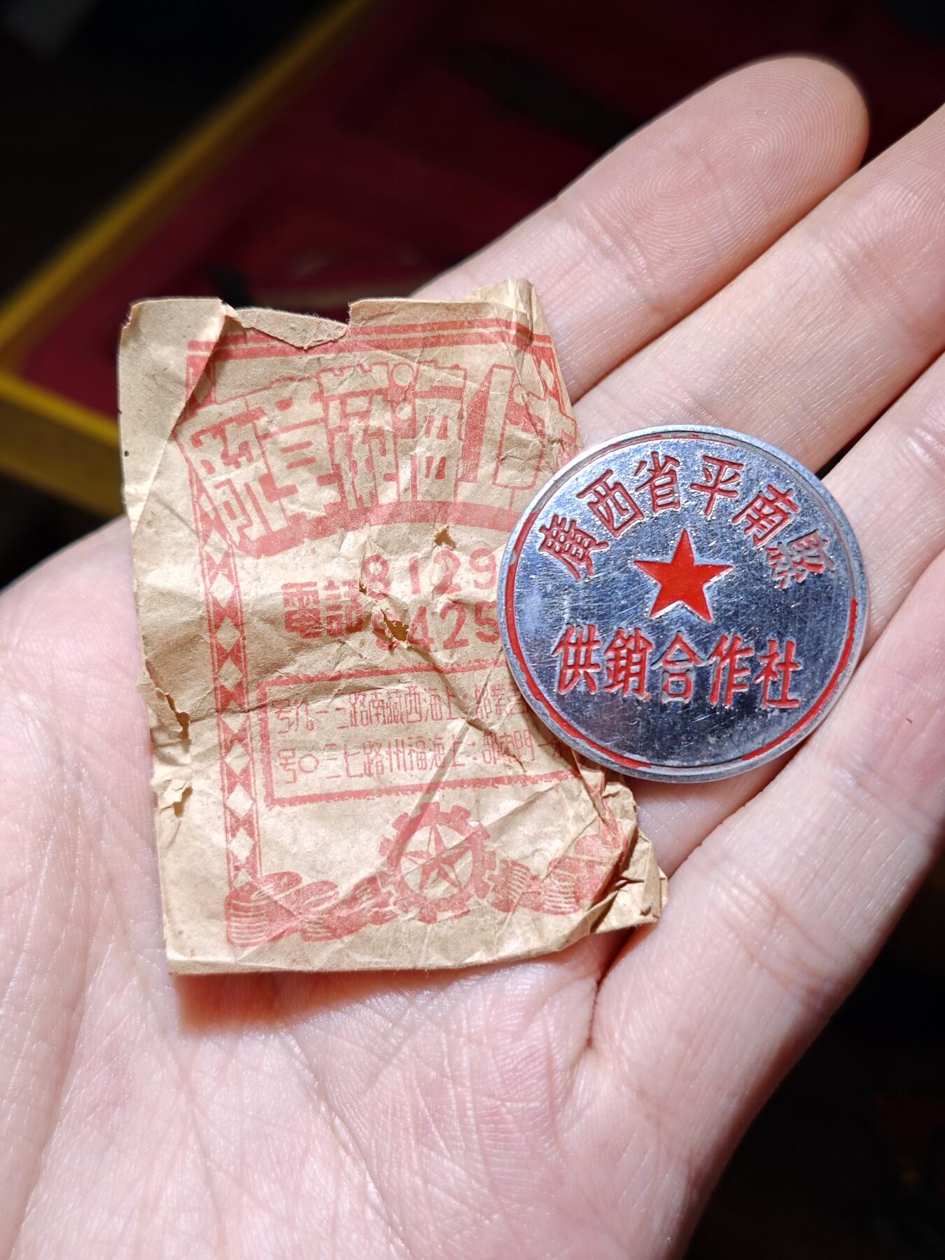 徽章专拍场 库存品广西省平南县供销合作社