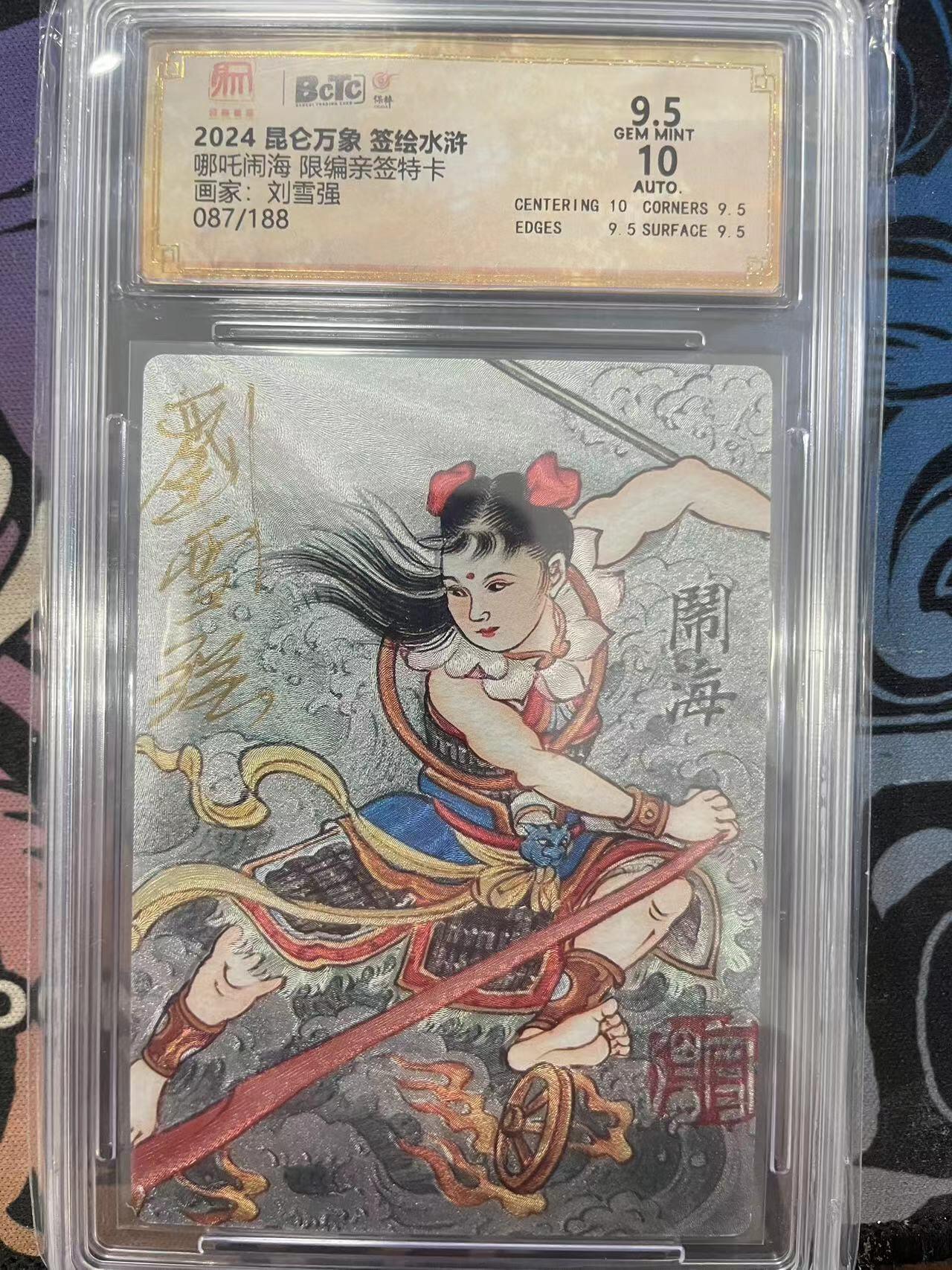 寸草不生拍卖会 第十一期 哪吒闹海 限编亲签特卡画家:刘雪强087/188
