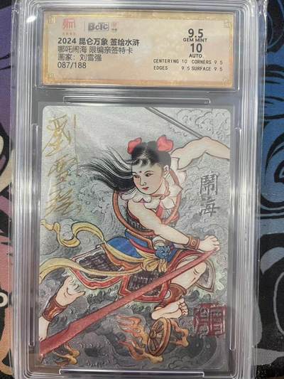 寸草不生拍卖会 第十一期 - 哪吒闹海 限编亲签特卡画家:刘雪强087/188