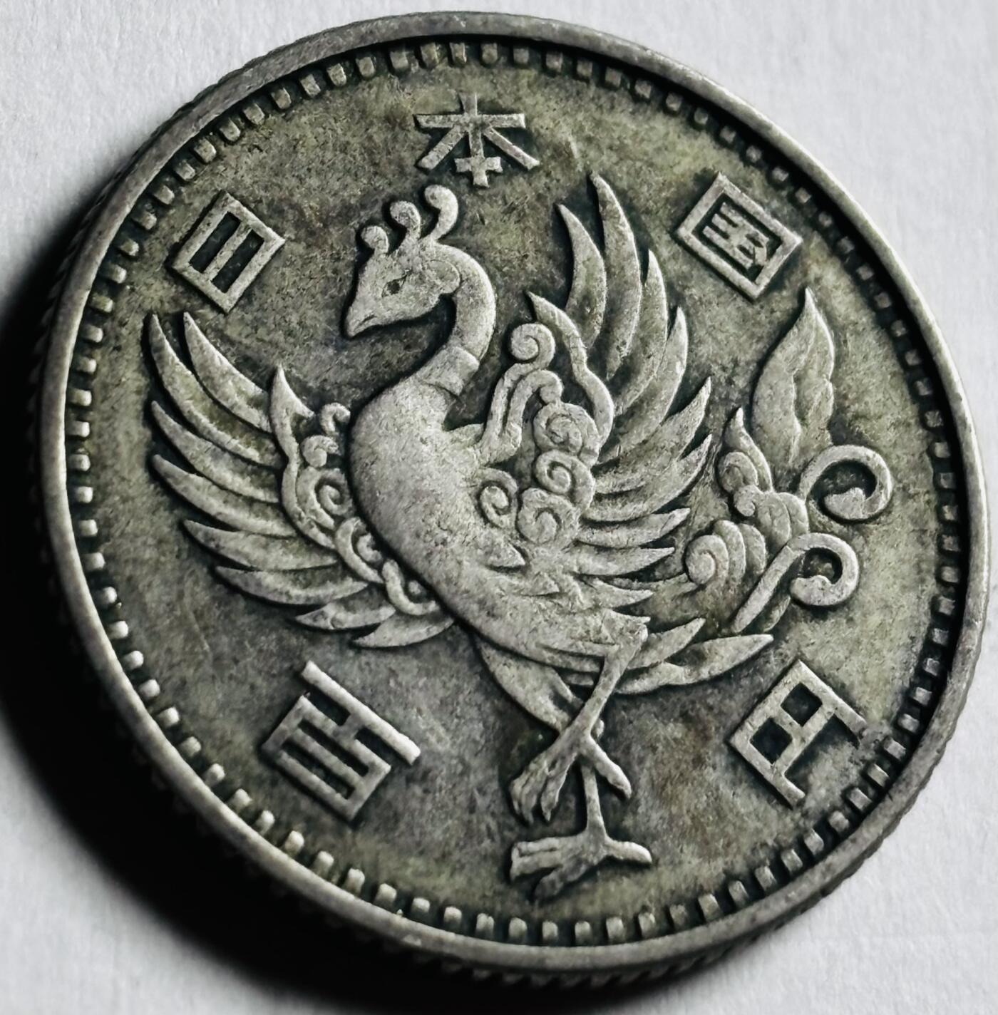 文馨钱币收藏第 276 场，优选品质银币，铜币，纪念章场，长期接收代拍品 日本昭和 33 年单凤百円银币，600 银