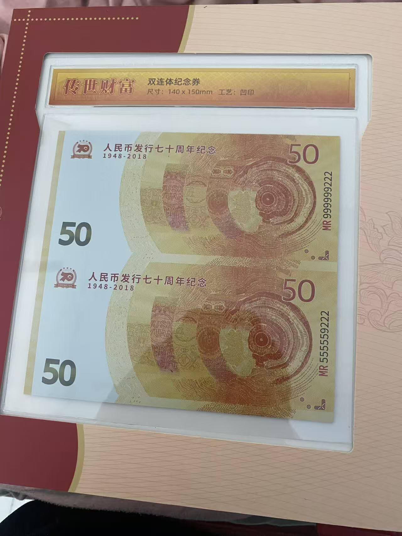 建国七十周年双连体纪念钞