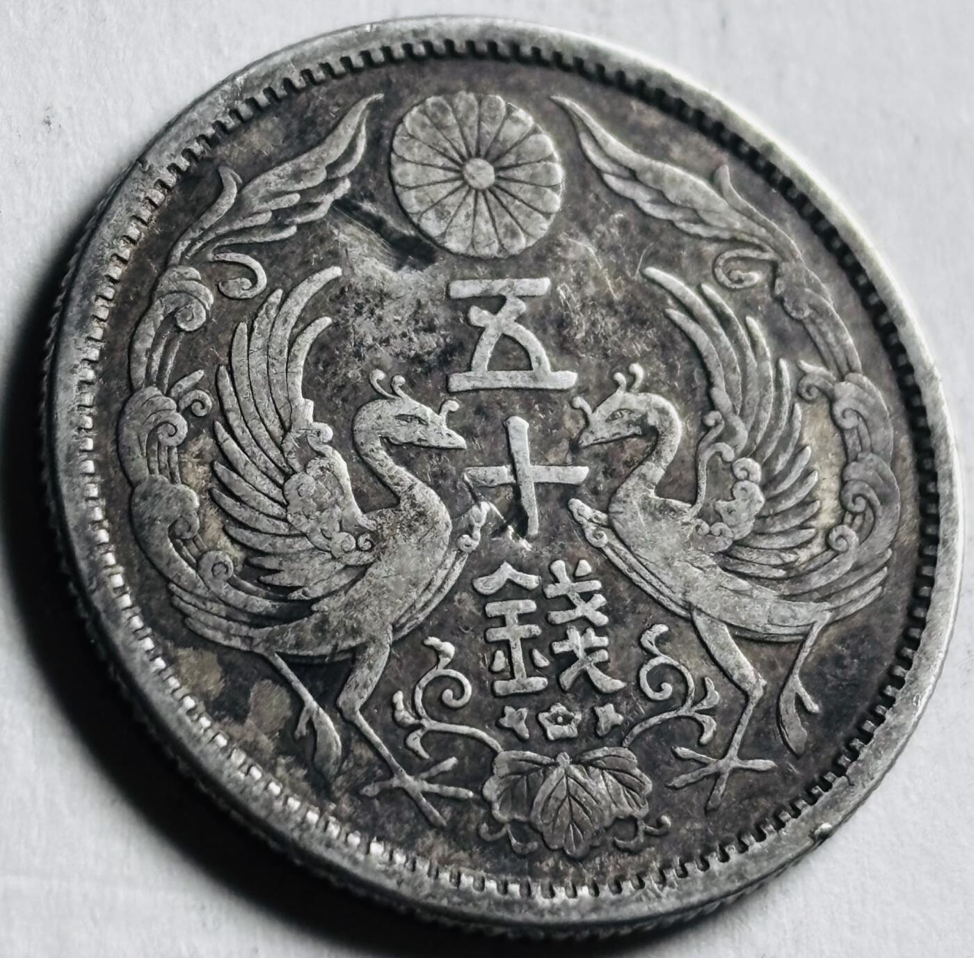 文馨钱币收藏第 276 场，优选品质银币，铜币，纪念章场，长期接收代拍品 墨色包浆日本大正十二年双凤五十钱银币，720 银