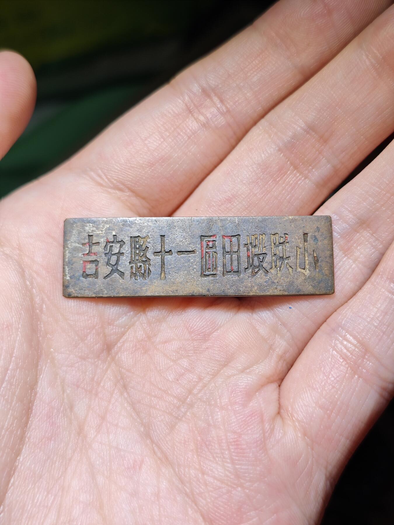 徽章专拍场 五十年代吉安县十一区田塅联合小学学生证章