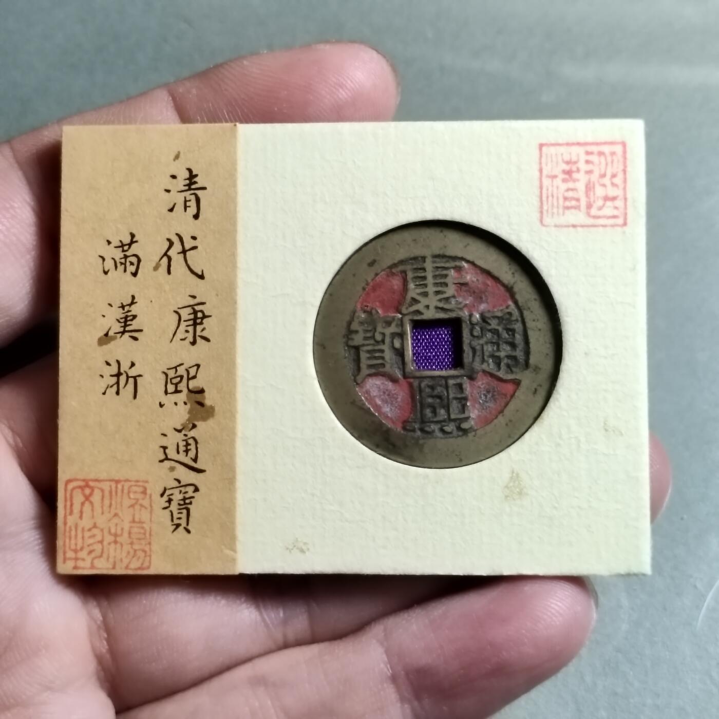 精品盒子币 康熙通宝满汉浙（老朱砂）