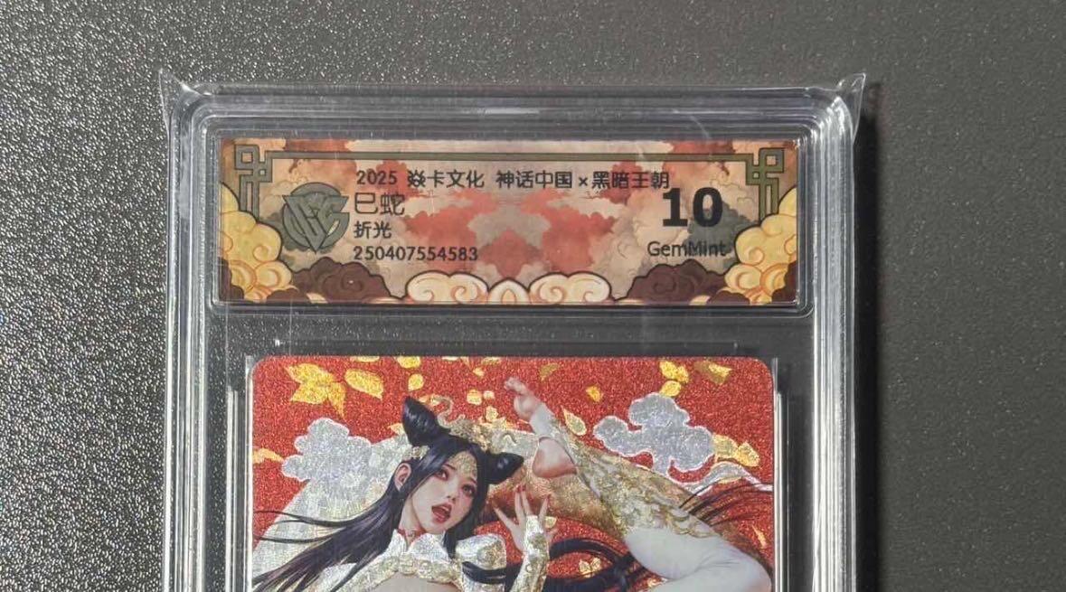 【喜人奇妙夜】小王子卡拍第十六场 焱卡文化 燎原卡牌 神话中国 黑暗王朝巳蛇 ccg折光评级卡 10G