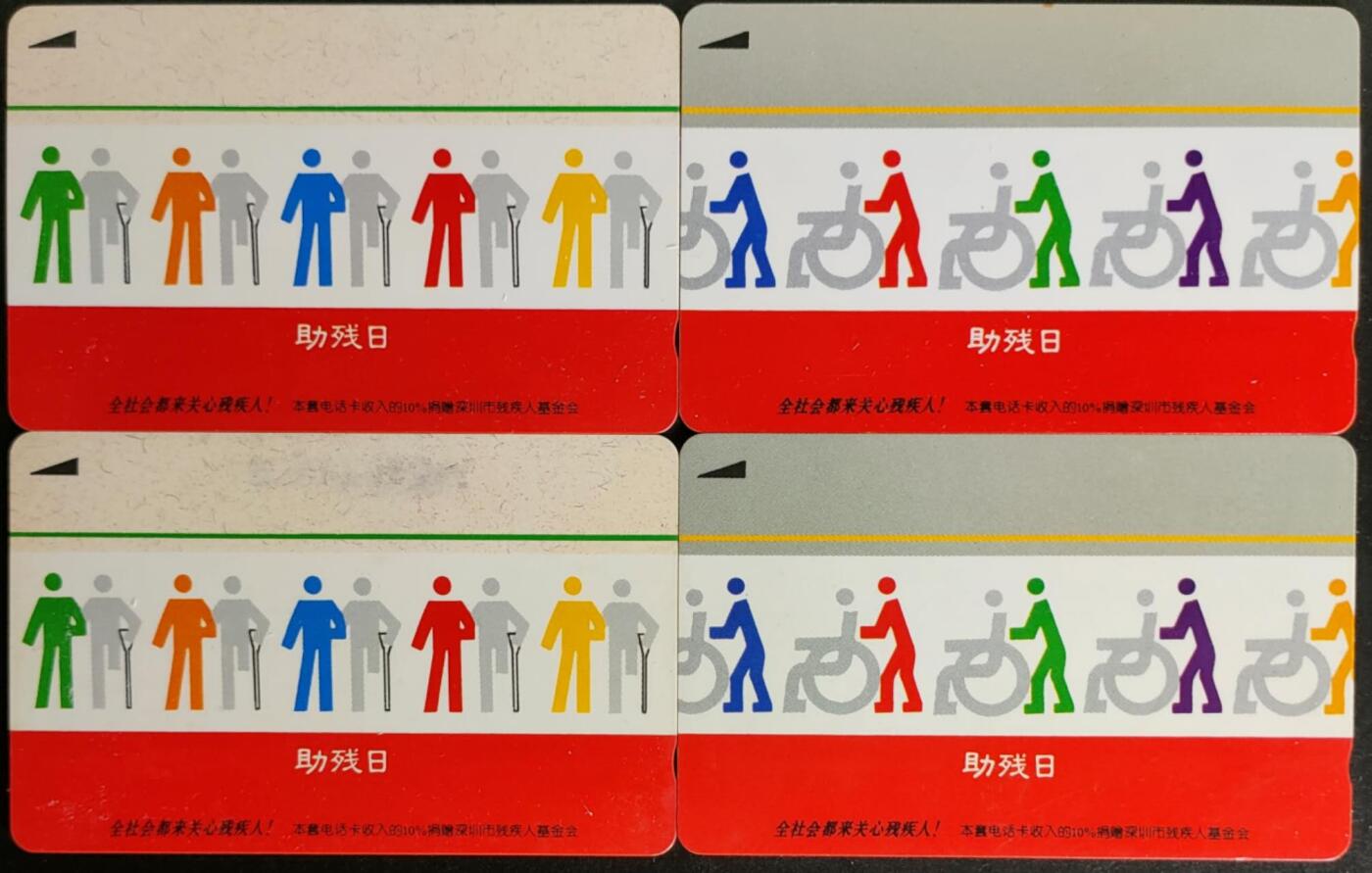 公藏第57期裸卡拍卖 深圳GPT旧套卡（助残日）2全2套合拍，无起皮等。
