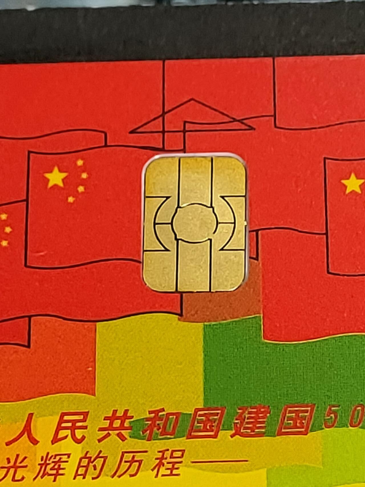 公藏第57期裸卡拍卖 电信IC卡（IC43   国庆50周年）5全广东版，芯片光亮品好。