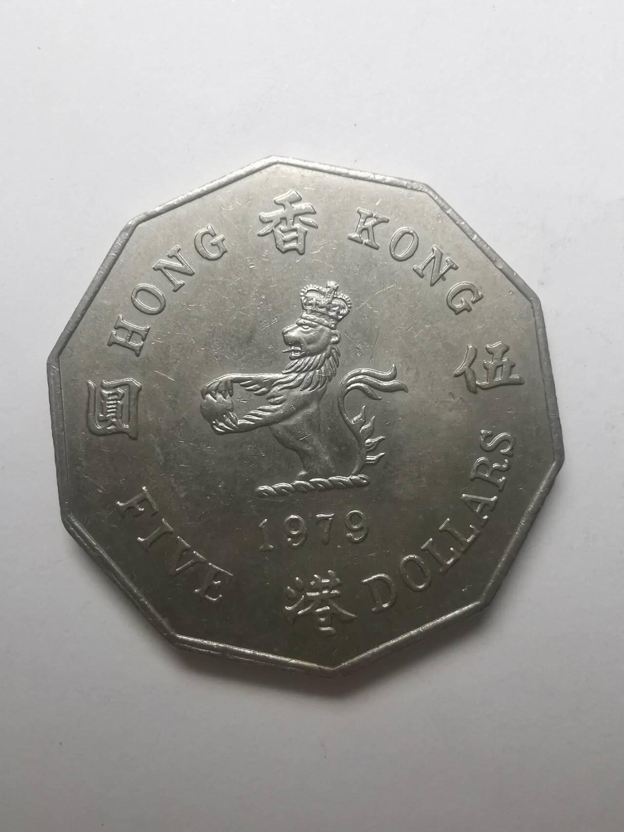 巨藏钱币第六期硬币场10月19号20点开拍 香港1979年多边型5元带底光美品