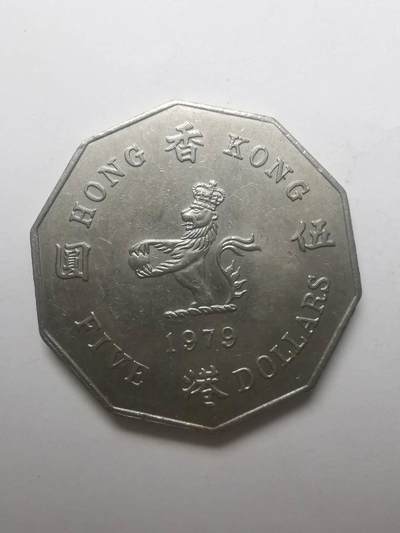 巨藏钱币第六期硬币场10月19号20点开拍 - 香港1979年多边型5元带底光美品