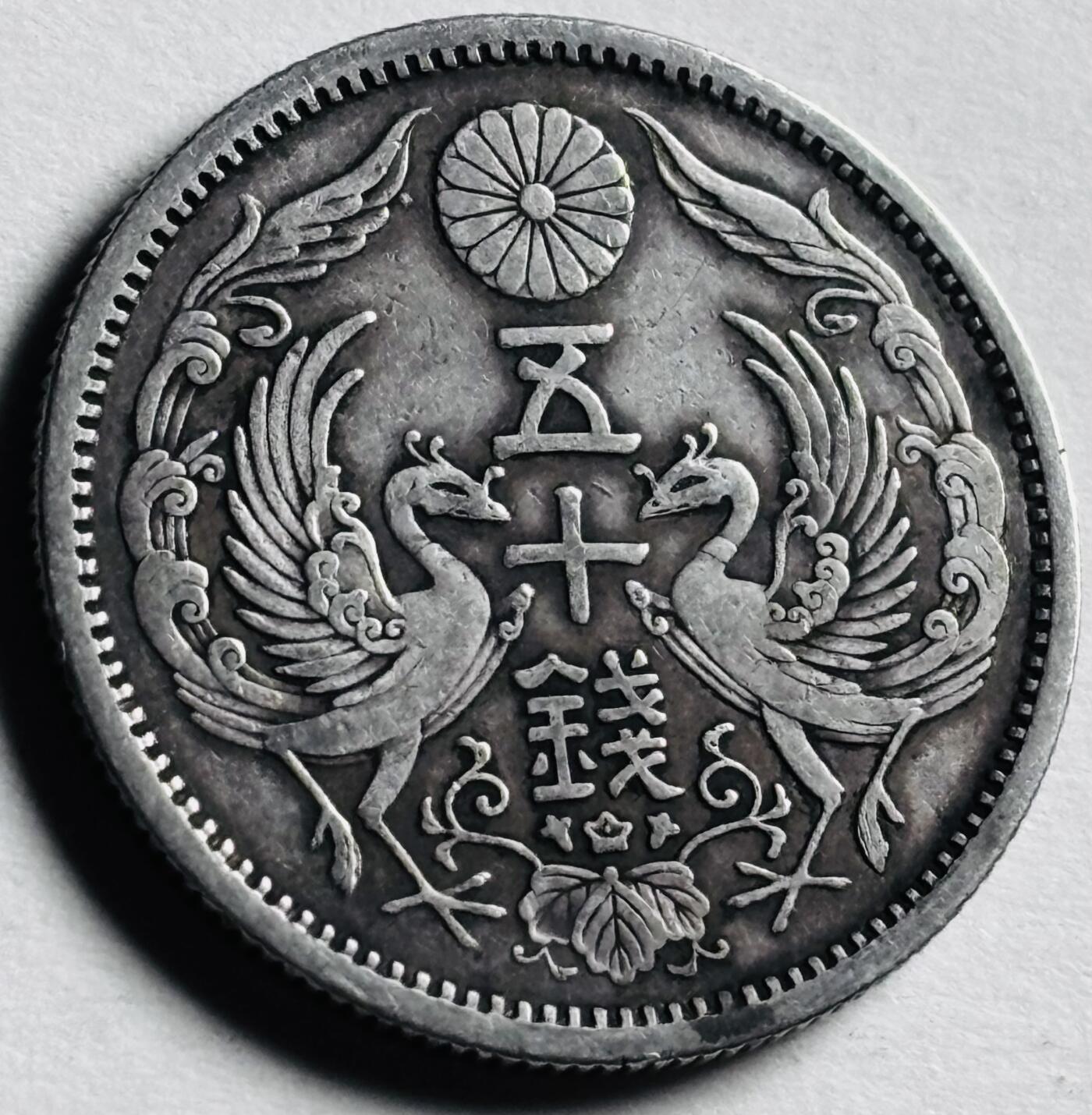 文馨钱币收藏第 276 场，优选品质银币，铜币，纪念章场，长期接收代拍品 美品日本大正十二年双凤五十钱银币，720 银