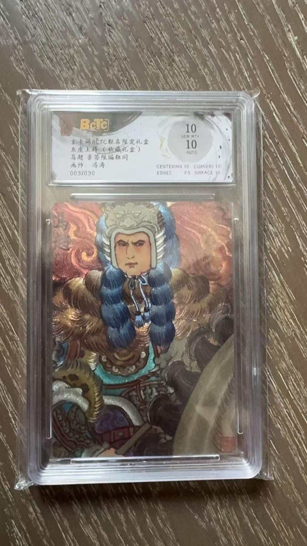 寸草不生拍卖会 第十一期 五虎上将(收藏礼含)马超 亲签限编粗闪雨师:冯涛003/030 10分