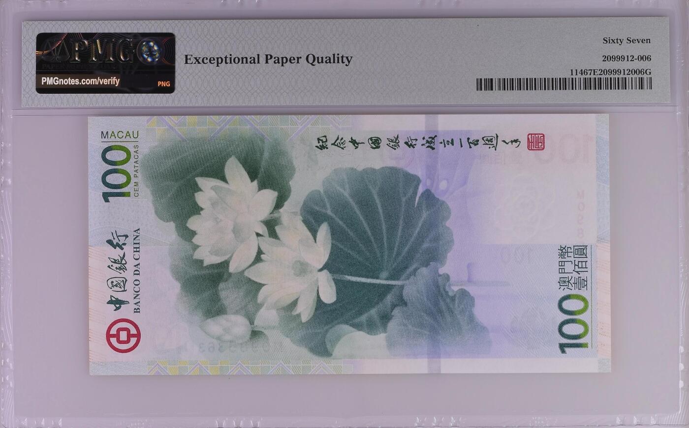《外钞收藏家》第五百七十六期（精选场）（本平台长期征集拍品、欢迎藏友们联系合作） 2012年澳门中国银行成立100周年纪念钞 荷花钞 PMG67 无47