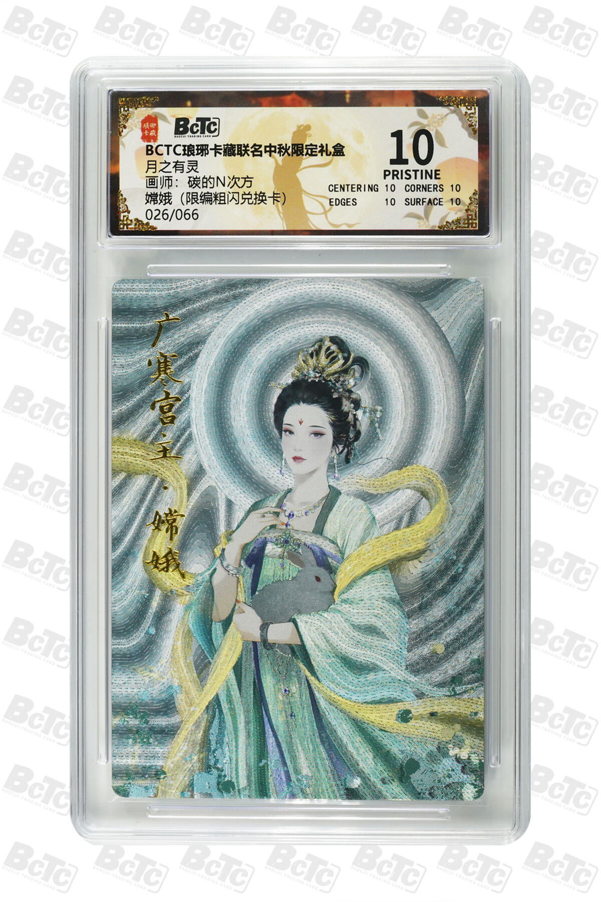 阳大大卡牌拍卖第77期（持续收拍品，周五晚上九点截拍，进群福利早知道） 【限编】琅琊卡藏联名中秋限定礼盒 月之有灵 碳的N次方 嫦娥（限编粗闪兑换卡） 026/066