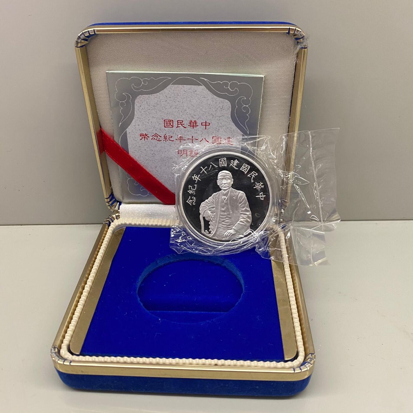 1991年中国台湾省80周年纪念银币孙中山像 盒证齐全