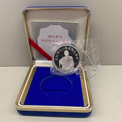 1991年中国台湾省80周年纪念银币孙中山像 盒证齐全 - 1991年中国台湾省80周年纪念银币孙中山像 盒证齐全