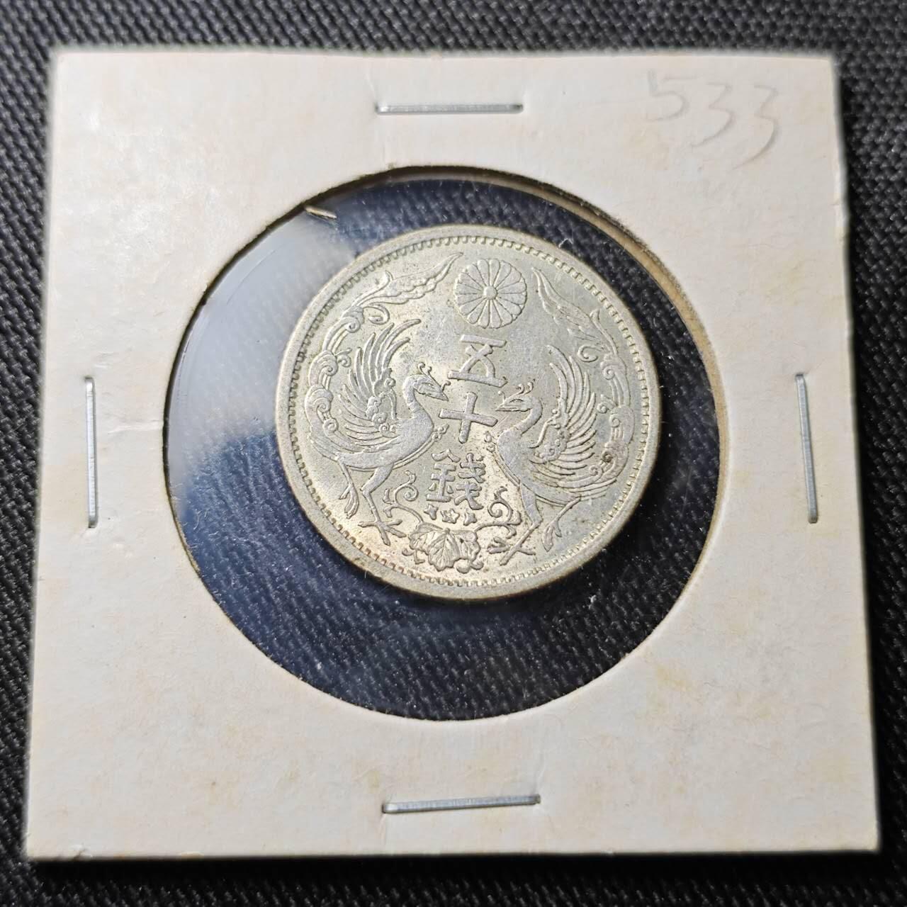 KK钱币收藏小铺  （套币 批量/好品散币 银币）专场  2月预留时间 周末发货   日本昭和12年双凤银币