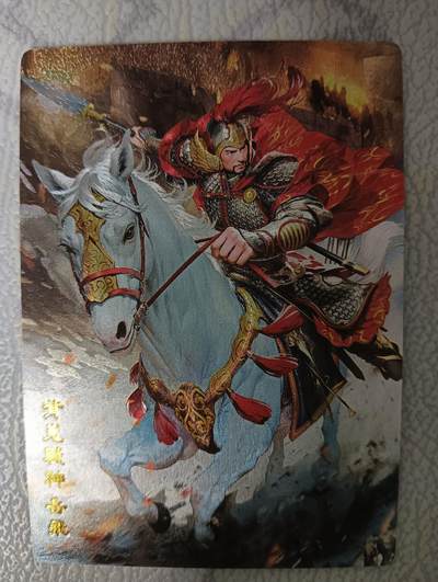 花开卡拍第43期（10月19号周日截拍，品控勿拍!!!拍品不寄存，运费5元，自制卡难免瑕疵，可能存在轻微撞角爆边等出厂瑕疵，品控介意勿拍！） - 奇点卡牌 原创名将传  岳飞 粗闪1张