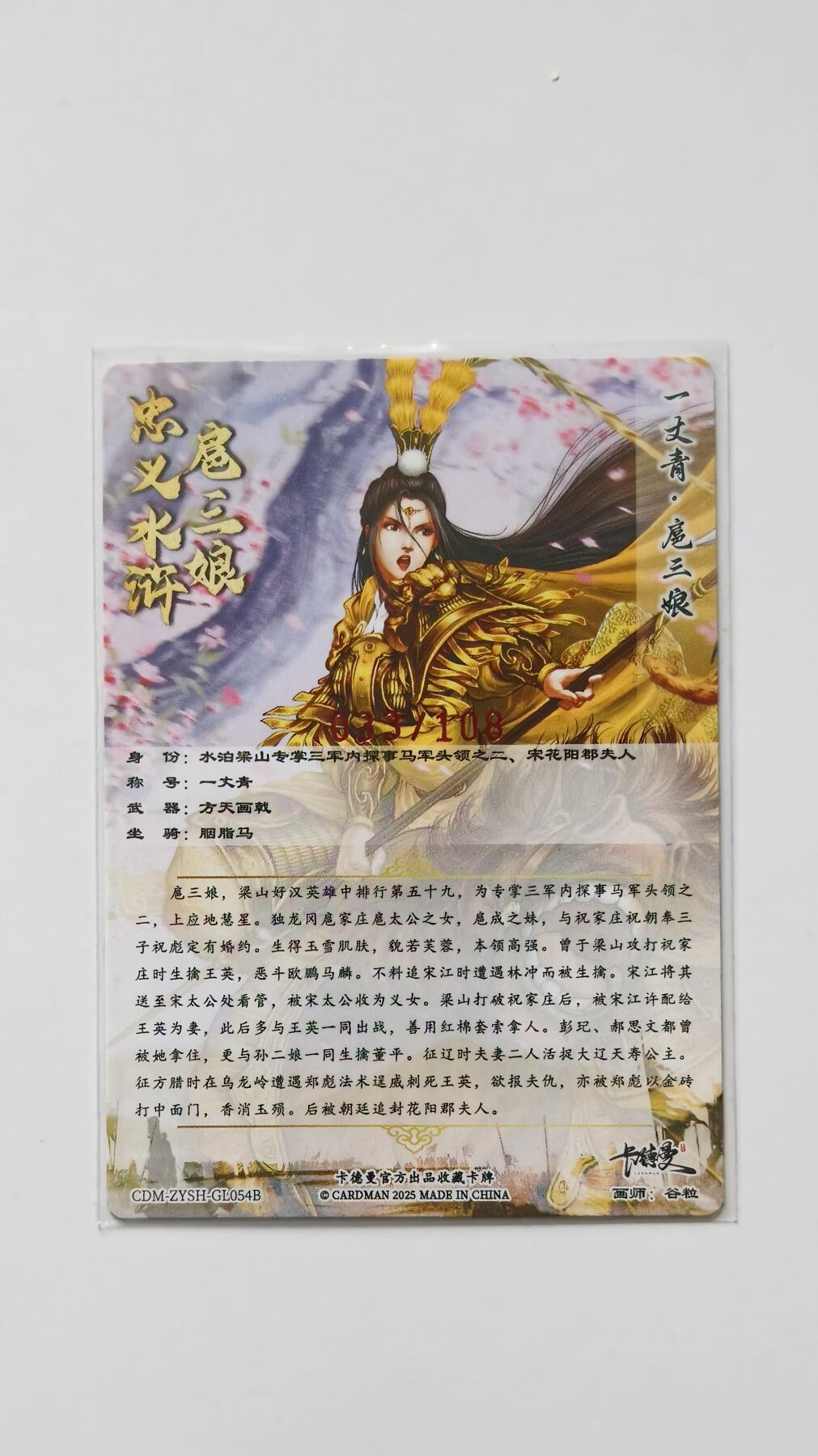 夜之极第三十三期 （10月18日周六晚9点截拍，欢迎竞拍） 【亲签】卡德曼 谷粒 033/108 扈三娘 粗闪