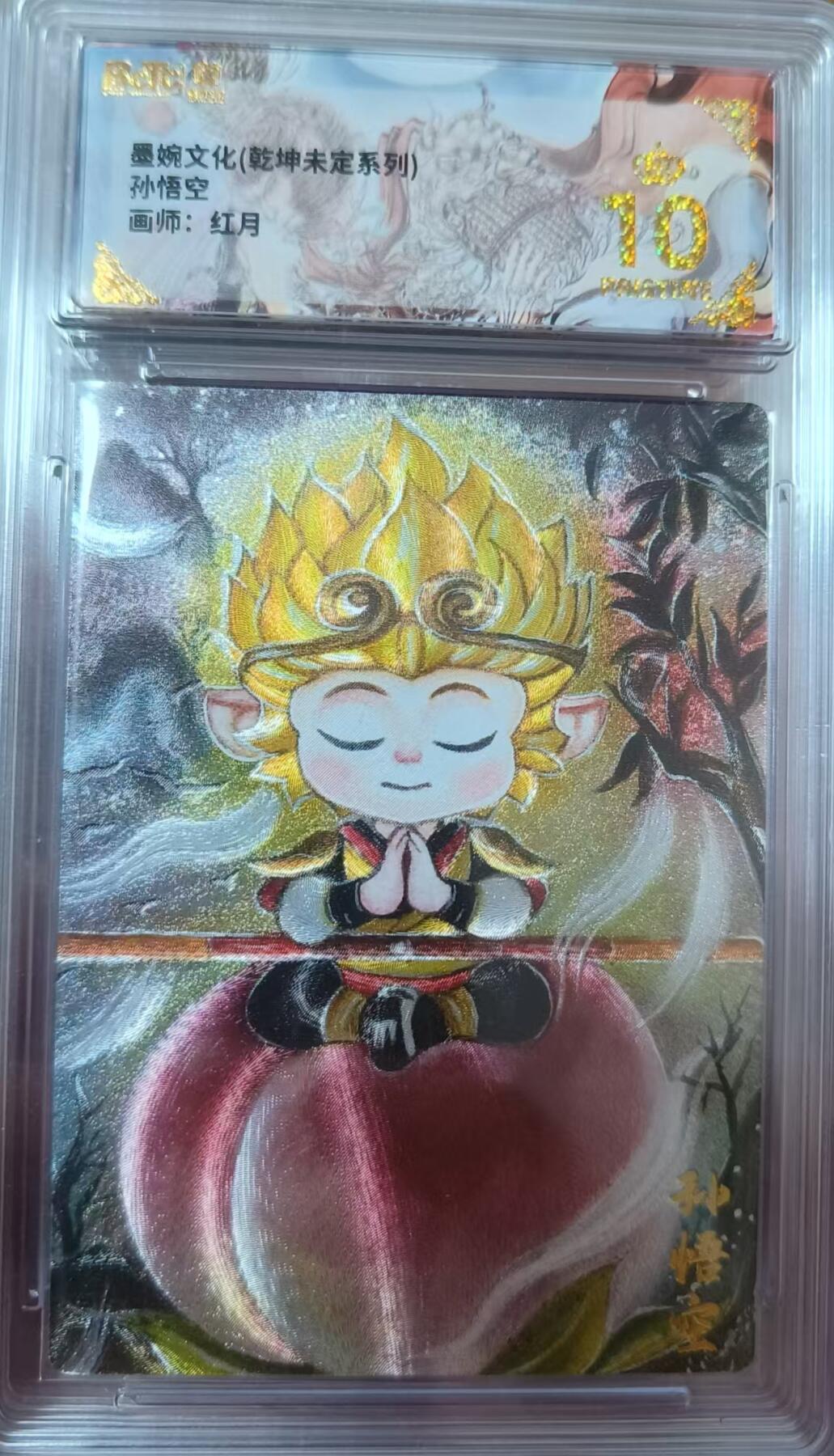 夜之极第三十三期 （10月18日周六晚9点截拍，欢迎竞拍） 墨婉文化&乾坤未定 红月 孙悟空 粗闪爆金