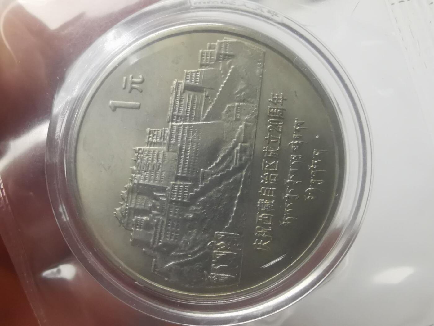 巨藏钱币第六期硬币场10月19号20点开拍 五大区西藏1985年1元20周年纪念币-状态完美