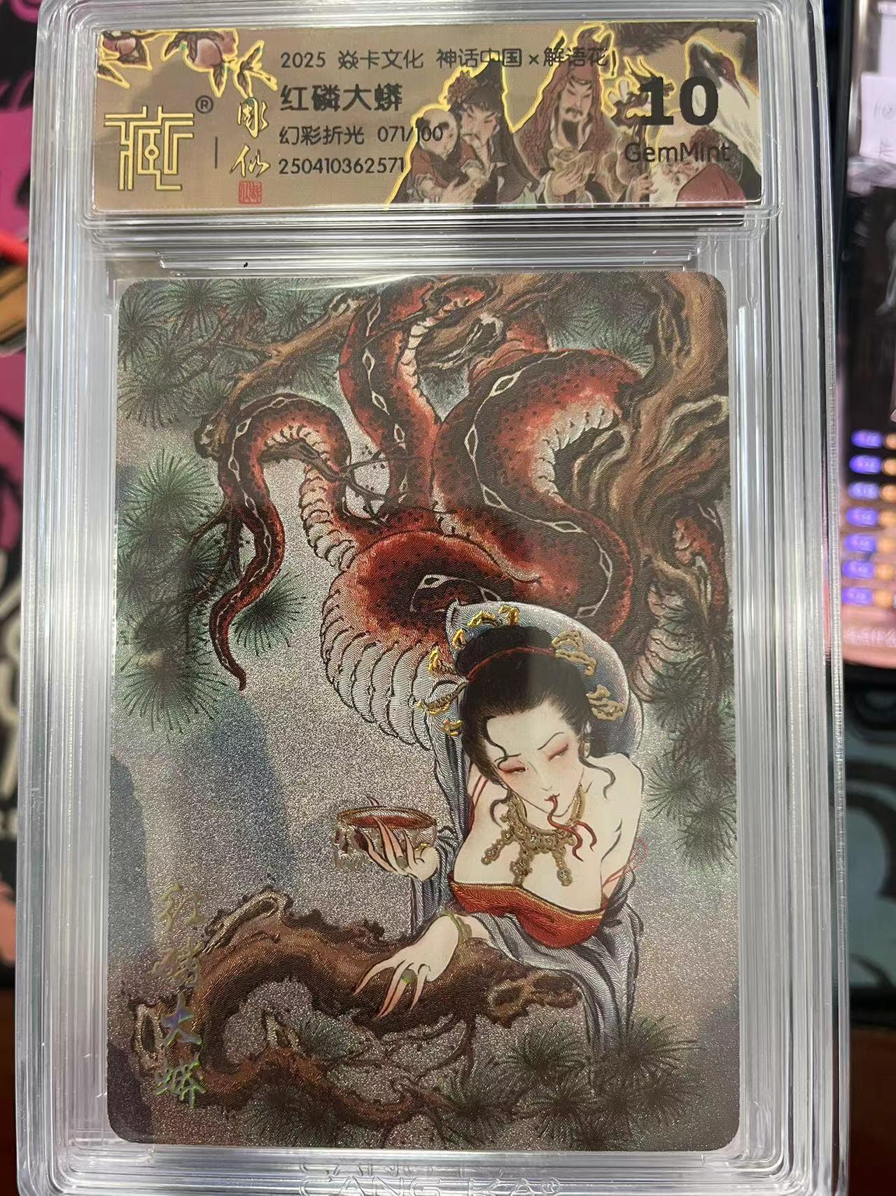寸草不生拍卖会 第十一期 2025 焱卡文化 神话中国x   红磷大蟒幻彩折光 071/100