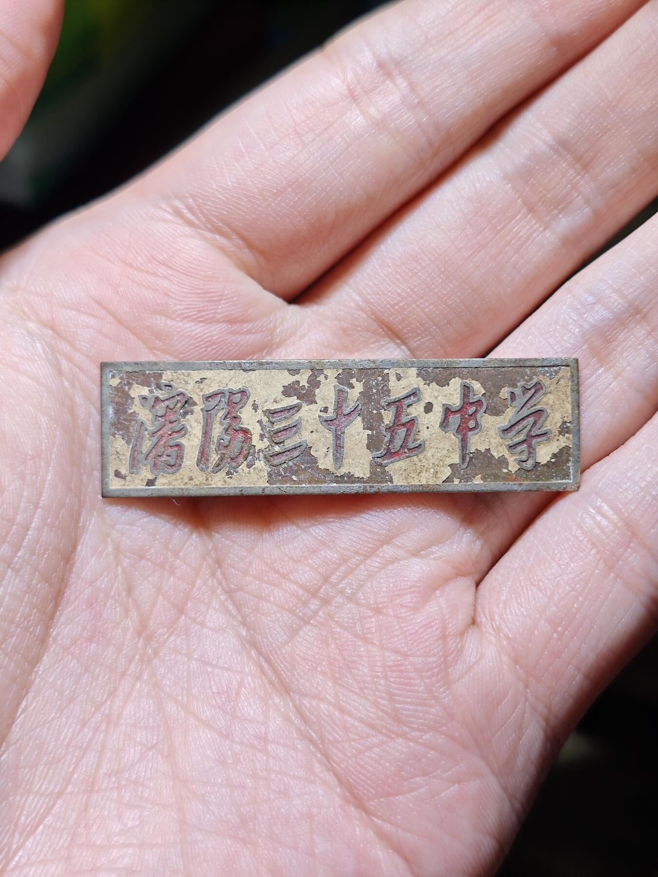 徽章专拍场 五六十年代沈阳市三十五中学