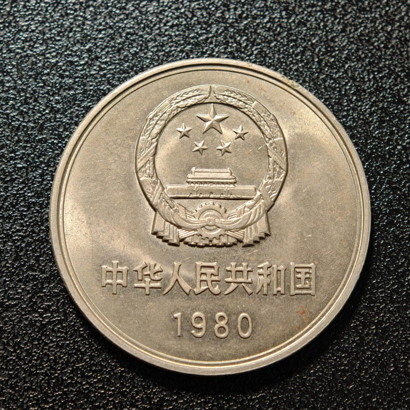 【德藏】世界币章拍卖第150期（拍品征集中~欢迎藏友联系） 2枚一组 1980年 中国长城壹圆 及 1991年 苏联天使长大教堂5卢布纪念币 直径约：30mm/长城，35.1mm/卢布；重约：9.2g/长城，19.3g/卢布