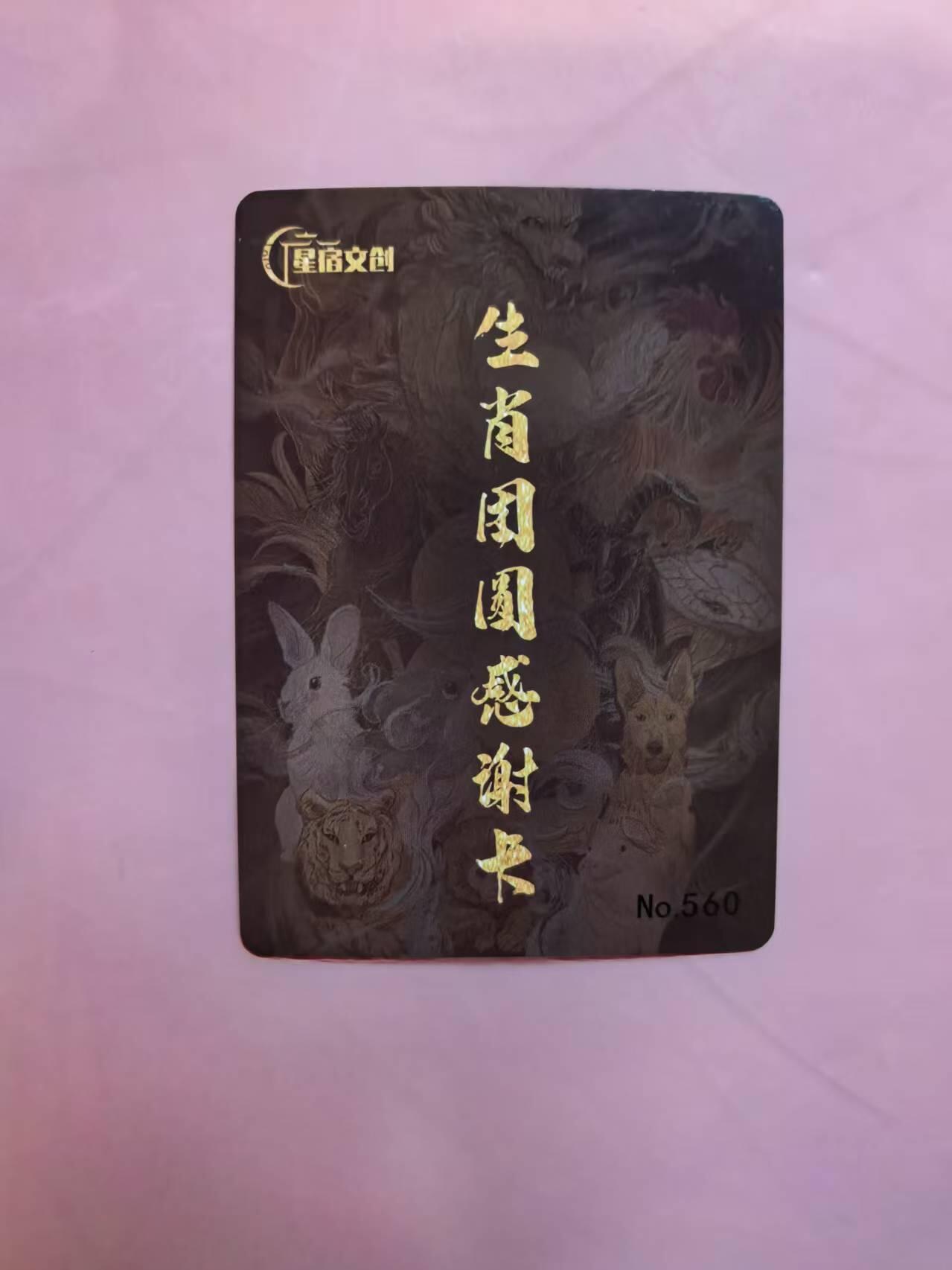 夜之极第三十三期 （10月18日周六晚9点截拍，欢迎竞拍） 星宿文创 十二生肖特卡 生肖团员感谢卡