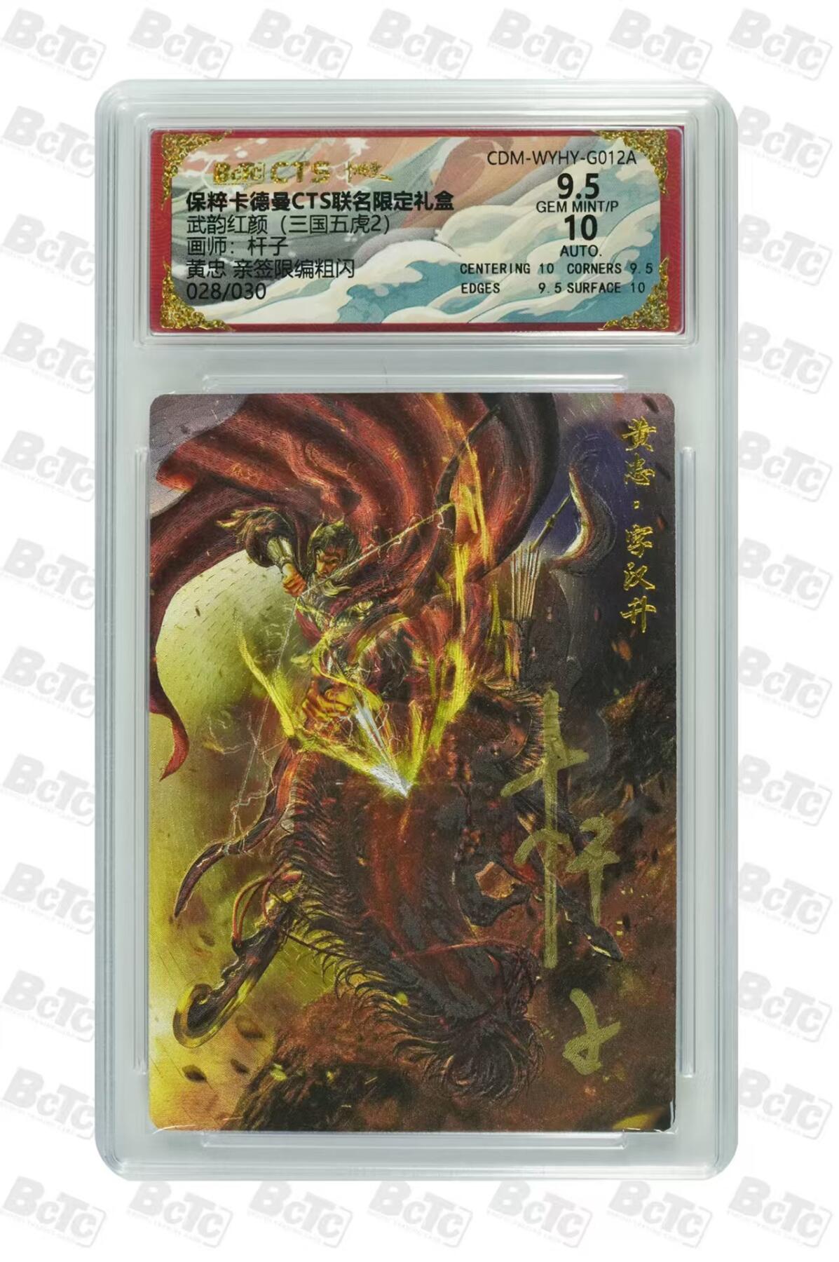 夜之极第三十三期 （10月18日周六晚9点截拍，欢迎竞拍） 【亲签】保粹&卡德曼 武韵红颜 杆子 28/30 黄忠 粗闪9.5分
