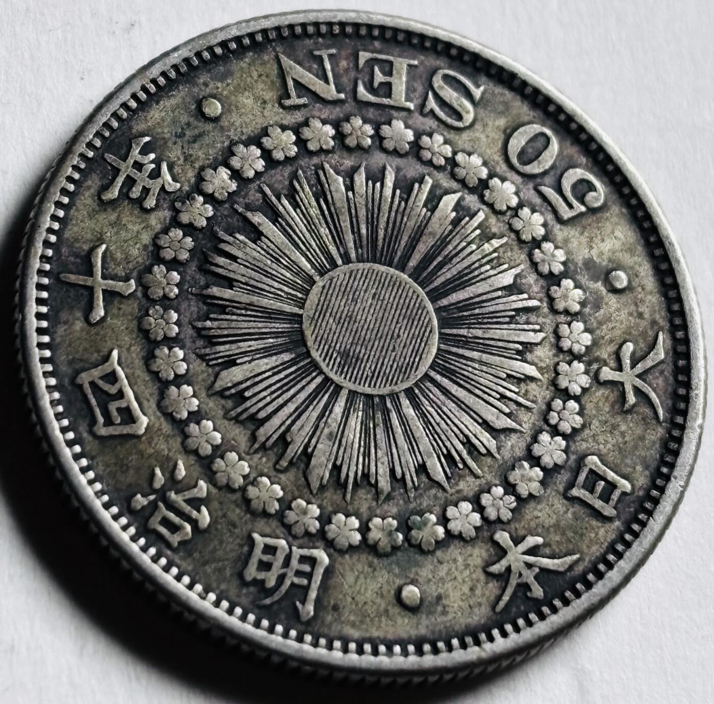 文馨钱币收藏第 276 场，优选品质银币，铜币，纪念章场，长期接收代拍品 美品日本明治四十年旭日五十钱银币，800 银