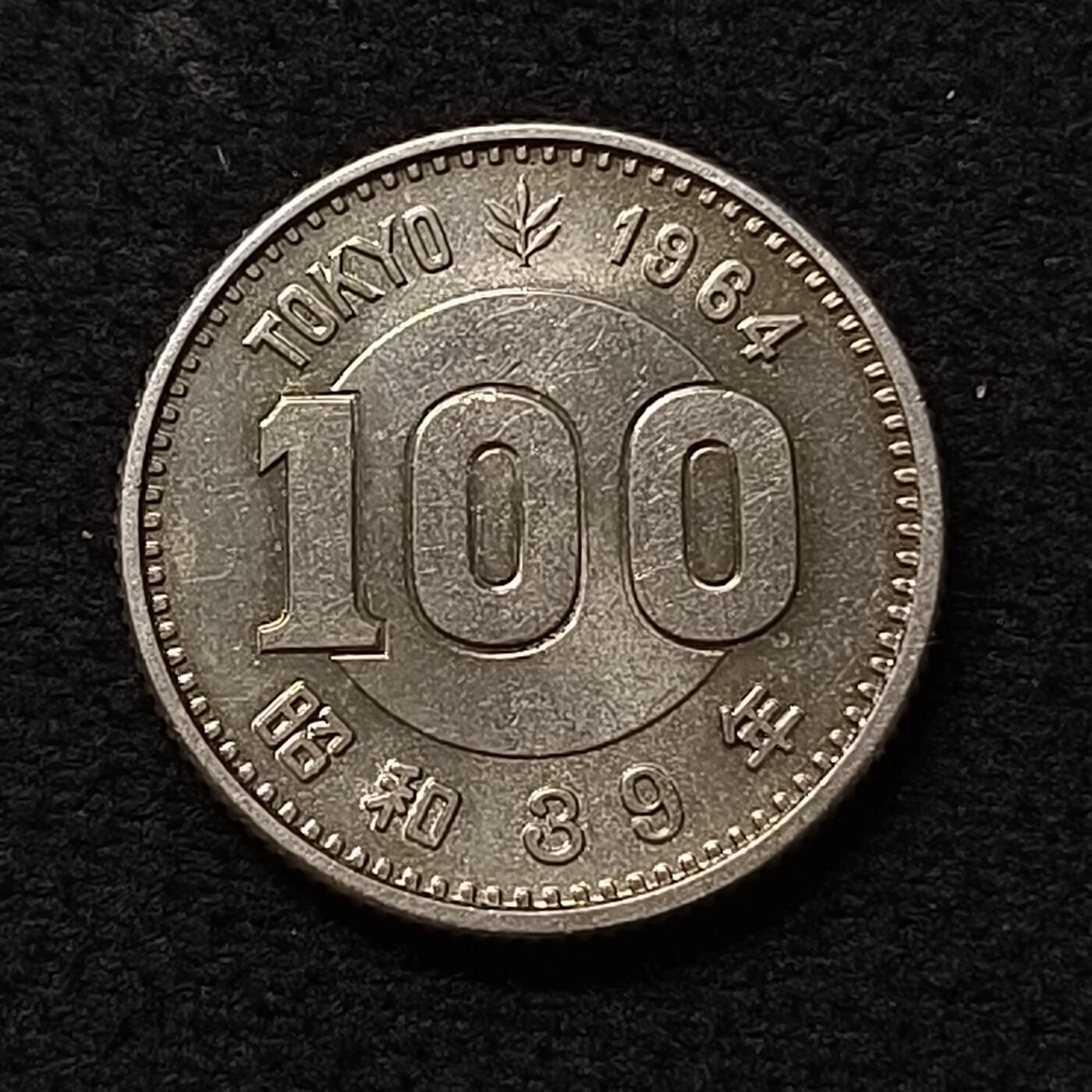 【全场包邮】纯粹捡漏拍470场（免费代拍第7场） 日本昭和三十九年100円东京奥运会小奥（22.5毫米4.8克）纪念银币