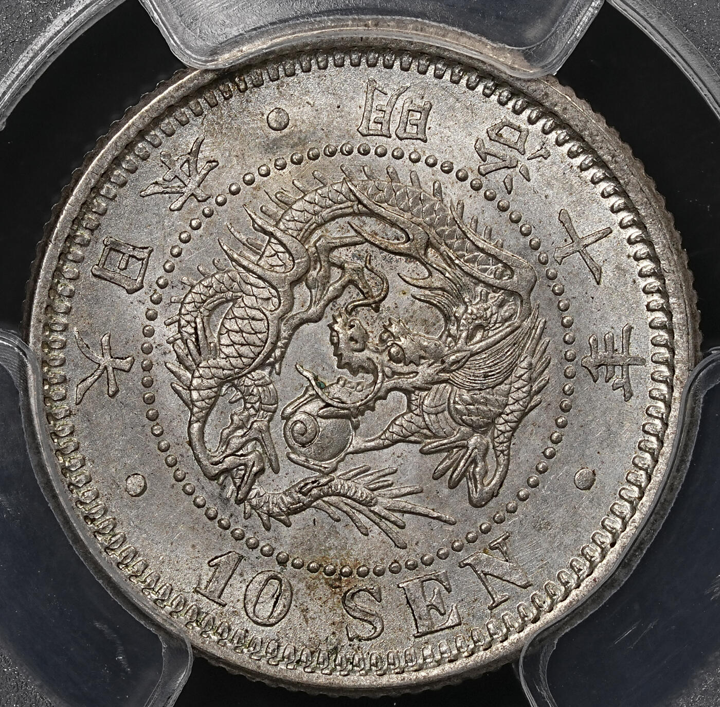 修遠堂世界钱币第八十九期 PCGS MS64 明治十年龙十钱银币