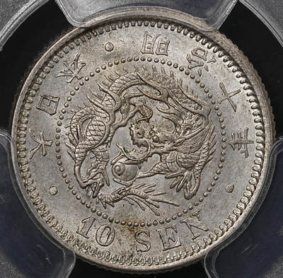 修遠堂世界钱币第八十九期 - PCGS MS64 明治十年龙十钱银币