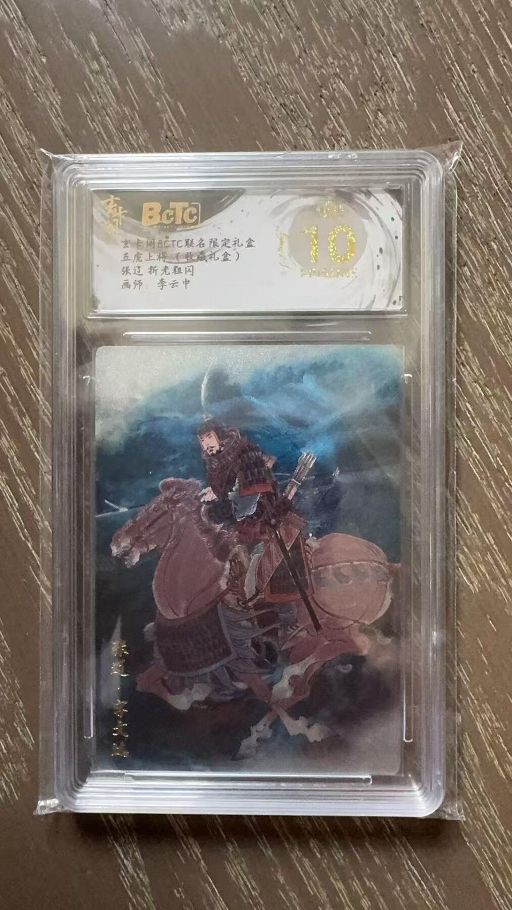 寸草不生拍卖会 第十一期 五虎上将 飞收藏礼含)张辽 折老粗闪画师:李云中 爆金