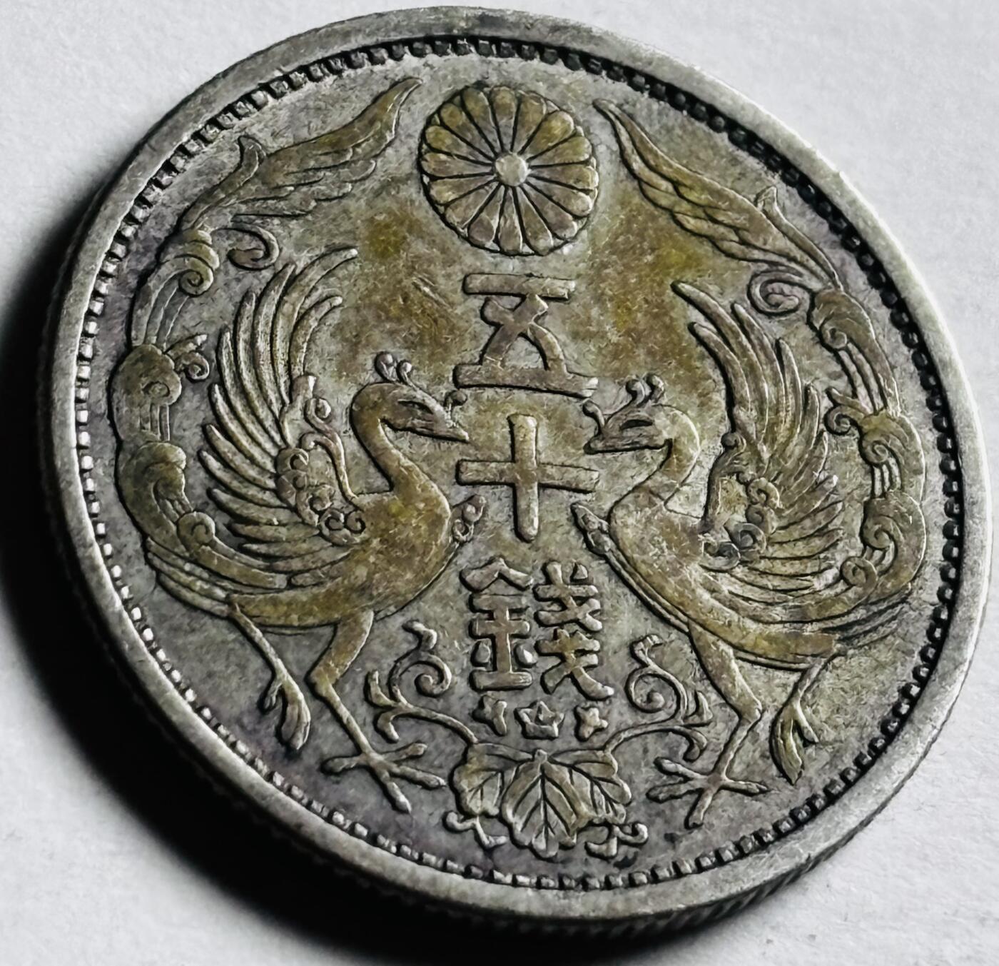 文馨钱币收藏第 276 场，优选品质银币，铜币，纪念章场，长期接收代拍品 日本昭和三年双凤五十钱银币，720 银